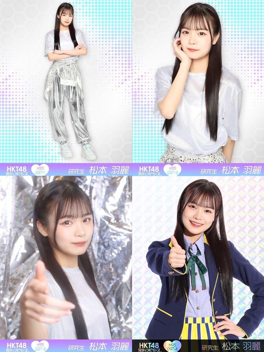 Amazon.co.jp: HKT48 研究生 松本 羽麗 栄光のラビリンス 第95弾